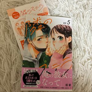 2024.2月新刊　1読　隣のステラ　5巻　餡蜜　送料185 初版　帯付(このサイズの同梱は4冊まで)