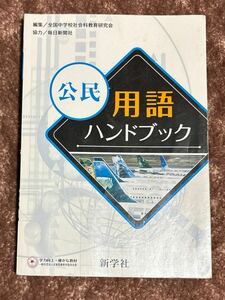 新学社、公民 用語ハンドブック(協力 毎日新聞社、編集 全国中学校社会科教育研究会)送料込。