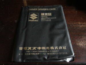 愛知スズキ販売　車検証ケース