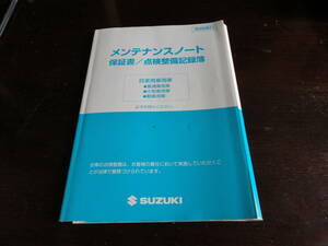 スズキ　メンテナンスノート　