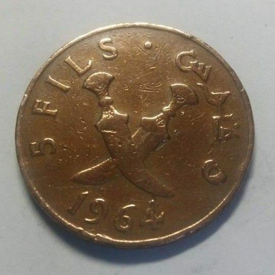 1964年南アラビアの硬貨5フィル