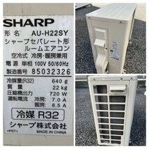 ZZ0167【動作確認済】SHARP シャープ ルームエアコン AY-H22S-W 2018年製 主に6畳用 リモコン付き 室外機 AU-H22SY 中古 引取可 横浜市_画像8