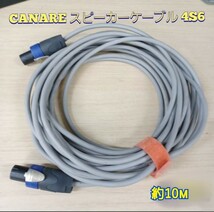 石) ②CANARE スピーカーケーブル 4S6 ( 約10m ) カナレ speaker プロ用 音響 スピーカー 業務用 509 NL4FX (240215 E2-2)_画像1