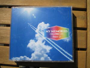 本物歌手が歌っています。私の青春ソング　パート2　Ｍｙ Ｍｅｍｏｒｙ・マイメモリ　CD　3枚組