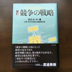 競争の戦略 （新訂） Ｍ．Ｅ．ポーター／著　土岐坤／〔ほか〕訳