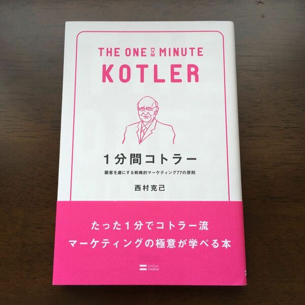 １分間コトラー　顧客を虜にする戦略的マーケティング７７の原則 西村克己／著