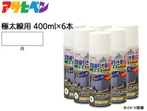 アサヒペン 道路線引き用スプレー 400ml 6本セット 白 極太線用 約15cm ツヤ消し 不透明 屋内 屋外 塗装 塗料 DIY 駐車場 マーキング_画像1