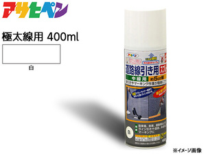 アサヒペン 道路線引き用スプレー 400ml 白 極太線用 約15cm ツヤ消し 不透明 屋内 屋外 塗装 塗料 DIY 駐車場 倉庫 マーキング