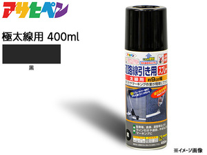 Asahi Pen Road Road Spray Spray 400 мл для черных линейных линий Примерно 15 см глянцевая краска на открытом воздухе.
