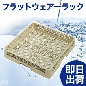 【新品】洗浄ラック フラットウェアーラック r4 食洗機ラック 洗浄機ラック 食器洗浄機 業務用