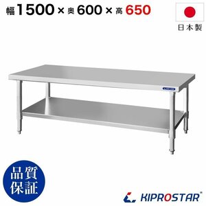 【新品/送料Z】業務用 ステンレス コンロ台 板厚1.2mmモデル 1500×600×650 作業台 調理台 厨房 ワークテーブル