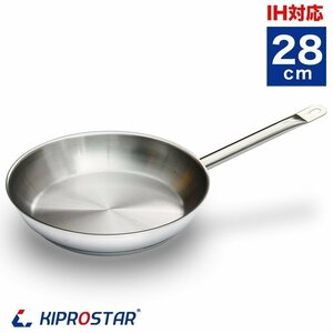 【新品】KIPROSTAR 業務用 ステンレスフライパン 28cm IH対応 フライパン IH 電磁調理器対応