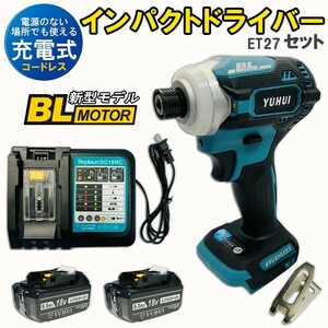 送料無料★新型BLモデル・小型・軽量・ハイパワー インパクトドライバー＆充電器＆バッテリー2個セット マキタ 互換品★保証付き