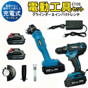 送料無料★充電式電動グラインダーインパクトレンチ 電気ドリル 2点セット 21Vバッテリー2個付き マキタ バッテリ対応★保証付き