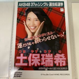 【1スタ】AKB48 土保瑞希 ラブラドールレトリバー 劇場盤 生写真 選抜総選挙 選挙ポスター 1円スタート