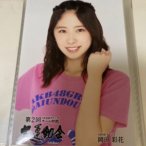 【1スタ】AKB48 岡田彩花 第2回 AKB48グループ 大運動会 DVD特典 生写真 1円スタート