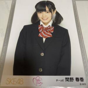 SKE48 間野春香 片想いFinally 握手会 会場限定 ランダム 生写真