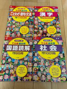 中学入試 でる順過去問 漢字 ことわざ 中学入試でる順　社会　語句　文法　国語読解　3月末までの価格