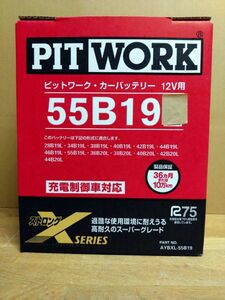 液漏れ保証有り！ ピットワーク カーバッテリー 55B19L 充電制御対応