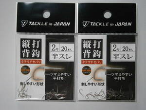 タックルインジャパン　縦打背鈎　半スレ　２枚セット