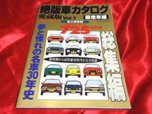 ★絶版車カタログ　愛蔵版Vol.1　国産車編