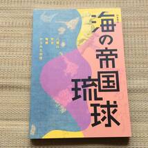 図録 海の帝国琉球 八重山 宮古 奄美からみた中世 / 国立歴史民俗博物館 沖縄島 琉球王国 沖縄歴史_画像1