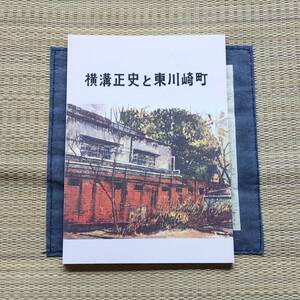 ●「横溝正史と東川崎町」☆横溝正史生誕地碑　神戸市東川崎町歴史の会発行　◆横溝正史 本 金田一耕助 推理小説 ミステリ ミステリー