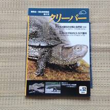 爬虫・両生類情報誌　クリーパー　２０１０年　ヌマガメ　カタトカゲ　オビトカゲ　コモドドラゴン_画像1