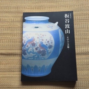 【送料無料】没後40年 板谷波山 その人と芸術 展 図録 * 陶芸家 焼き物 焼きもの 花瓶 香炉 茶碗 水差 皿 壺 　