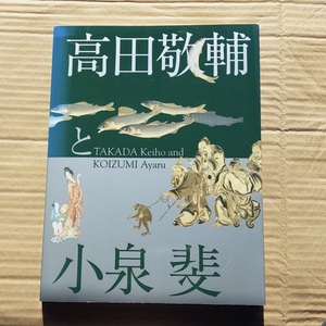 図録 『 小泉斐と高田敬輔 - 江戸絵画にみる画人たちのネットワーク - 』 滋賀県立近代美術館 栃木県立美術館