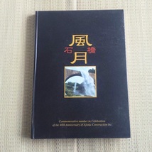 ☆石橋風月　味岡建設（株）四十周年記念誌★希少本_画像1