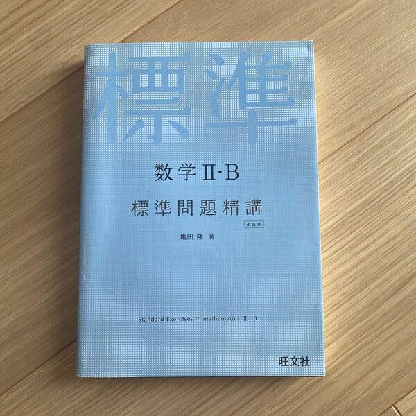 【ほぼ新品未使用】数学Ⅱ・B標準問題精講