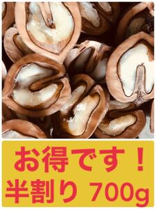 【送料無料】【 新くるみ採れました！】R5年 新潟産★ 半割り 新・鬼胡桃 箱込700g★★★