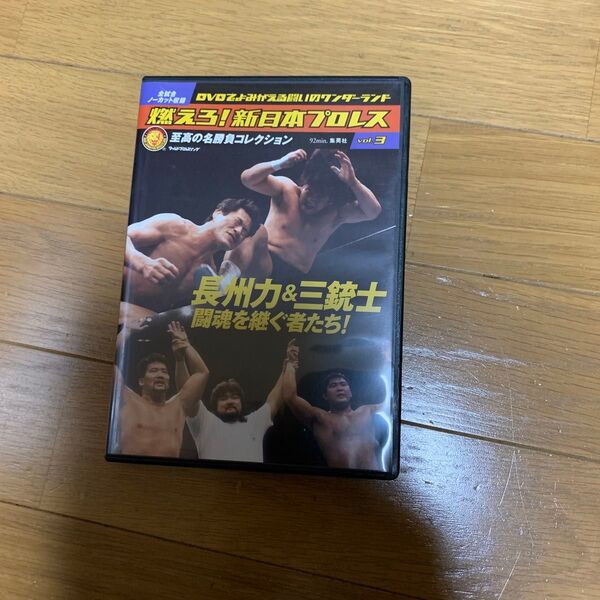 燃えろ！新日本プロレスVo1.3/集英社