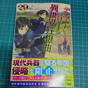 デスマーチからはじまる異世界狂想曲　29巻　裁断済み　愛七ひろ