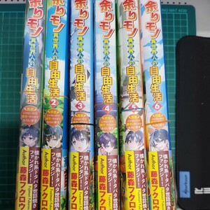 余りモノ異世界人の自由生活1-6巻　裁断済み　藤森フクロウ　アルファポリス 　既刊全巻