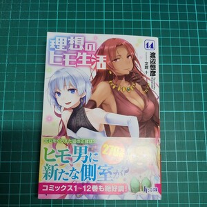 理想のヒモ生活　14巻　渡辺恒彦著　初版帯付き　