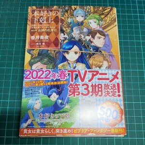 本好きの下剋上　第五部　女神の化身　Ⅵ　香月美夜著　イラスト椎名優　裁断済み