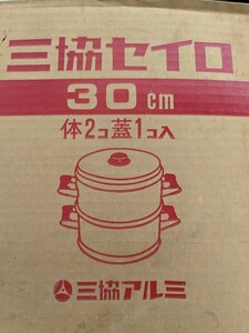 セイロ 蒸し器 三協アルミ 三協セイロ 30cm