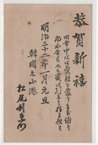 Art Auction 葉書 エンタイヤ 朝鮮 年賀状 元山 明治32年 丸一印, アンティーク, コレクション, 印刷物, その他