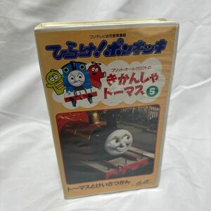 VHS ポンキッキーズ きかんしゃトーマス(5) ビデオ