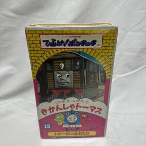 VHS ひらけ！ポンキッキ きかんしゃトーマス15 フジテレビ