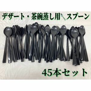 堀) 多用 スプーン 黒 （小） 45個セット デザート 茶碗蒸し 和食器 カトラリー 和 スプーン小 旅館 料亭 割烹 居酒屋 業務用 (240207 8-3)