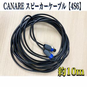 堀) ③ CANARE スピーカーケーブル 4S6 ( 10m )ケーブル カナレ speaker プロ用 音響 スピーカー 業務用 機材 009 NL4FX (240207 H-1-4)