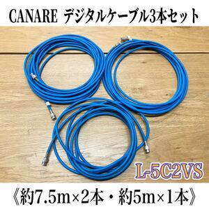 堀) CANARE デジタルケーブル 3本セット 7.5m 5m L-5C2VS 906 カナレ ケーブル ブルー オーディオケーブル 工業用 業務用 （240213H-1-4)