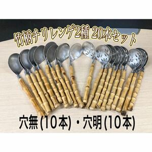 .) bamboo pattern Chile Chinese milk vetch 2 kind total 20 pcs set hole Akira hole less cutlery Chinese milk vetch made of stainless steel 18-8 saucepan hot water tofu eat and drink shop Japanese food bamboo ladle (240214 H-1-3)