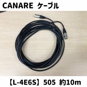 堀《19》 CANARE マイクケーブル L-4E6S 505 約10m NEUTRIK コネクター nc-mx nc-fx 音響 中古 ケーブル 3ピン カナレ (240226 H-1-3)