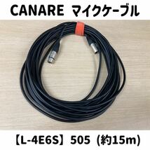 堀《21》 CANARE マイクケーブル L-4E6S 505 約15m NEUTRIK コネクター nc-mx nc-fx 音響 中古 ケーブル 3ピン カナレ (240228 H-1-6)_画像1