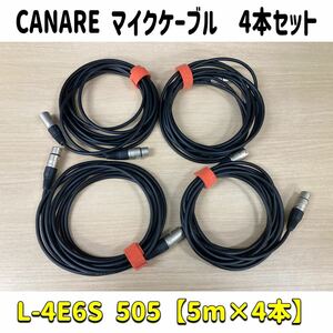 堀《25》 CANARE マイクケーブル L-4E6S 505 約5m×4本 NEUTRIK コネクター nc-mx nc-fx 音響 中古 ケーブル 3ピン カナレ (240228 H-1-3)