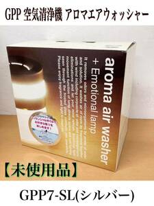 GPP 空気洗浄器 アロマエアウォッシャー （シルバー）